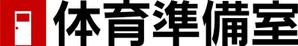 さんの体育関連の情報提供を行うブログのロゴ（blog名：体育準備室）への提案