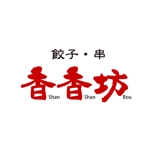 kyokyo (kyokyo)さんの中華大衆酒場「香香坊」（シャンシャンボウ）のロゴへの提案