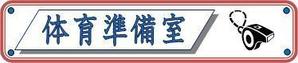 bearsさんの体育関連の情報提供を行うブログのロゴ（blog名：体育準備室）への提案