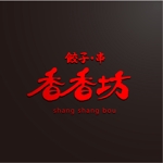 イイアイデア (iiidea)さんの中華大衆酒場「香香坊」（シャンシャンボウ）のロゴへの提案