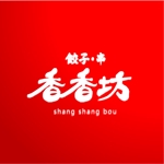 イイアイデア (iiidea)さんの中華大衆酒場「香香坊」（シャンシャンボウ）のロゴへの提案