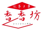 くらもと (aratanonatara)さんの中華大衆酒場「香香坊」（シャンシャンボウ）のロゴへの提案