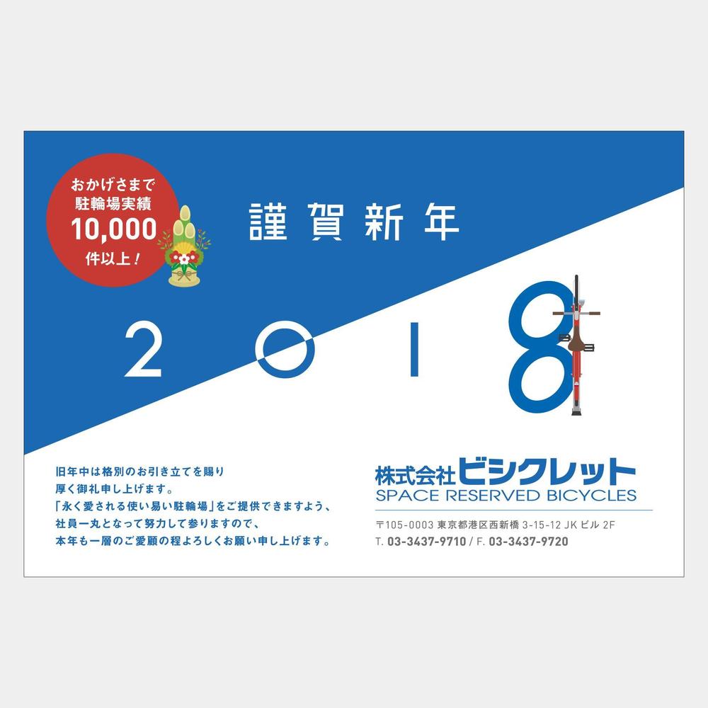 駐輪場会社の年賀状デザイン(2018年) 