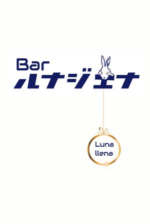 nono210さんのBAR 「ルナジェナ」のロゴへの提案