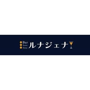 Michelle ()さんのBAR 「ルナジェナ」のロゴへの提案