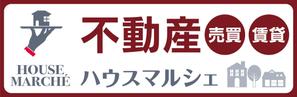 CUBE (machorinko)さんの不動産店「ハウスマルシェ」の看板への提案