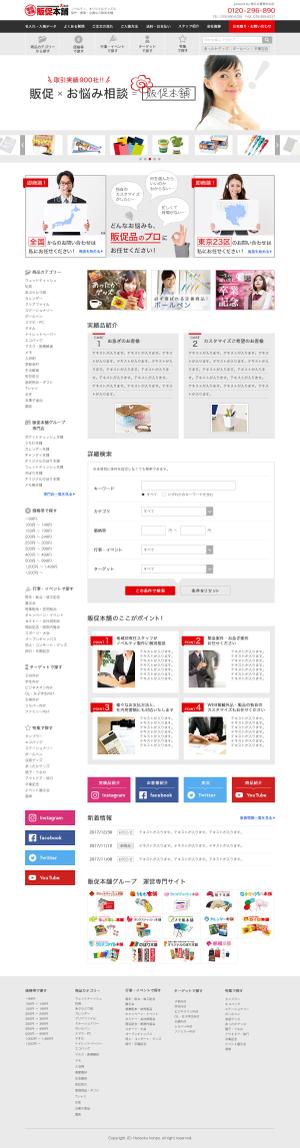 さんの販促品のECサイト「販促本舗」の大幅リニューアルのTOPページデザイン募集（コーディング不要）への提案