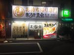 トラストパートナーズ　代表　鈴木 (trustpartners_suzuki)さんの持ち帰り餃子専門店の店外　懸垂幕デザインへの提案