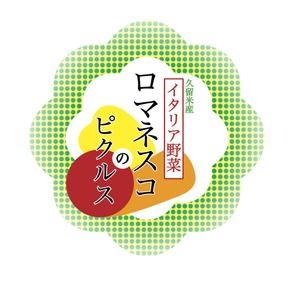 agedasi (wataaki)さんの【ロマネスコ】(カリブロ)のピクルスのラベルデザインへの提案