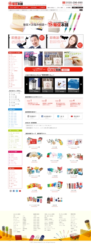 NAKASAE21 (nakasae21)さんの販促品のECサイト「販促本舗」の大幅リニューアルのTOPページデザイン募集（コーディング不要）への提案