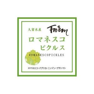 W_design. (wakapon1987)さんの【ロマネスコ】(カリブロ)のピクルスのラベルデザインへの提案