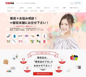 アドバンス (advancez)さんの販促品のECサイト「販促本舗」の大幅リニューアルのTOPページデザイン募集（コーディング不要）への提案