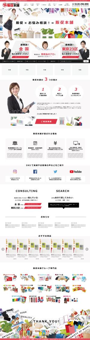 Mtints (Mtints)さんの販促品のECサイト「販促本舗」の大幅リニューアルのTOPページデザイン募集（コーディング不要）への提案