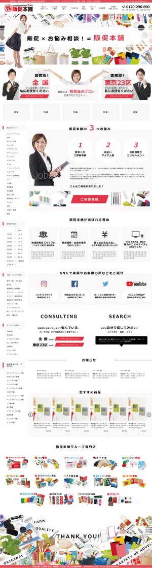 Mtints (Mtints)さんの販促品のECサイト「販促本舗」の大幅リニューアルのTOPページデザイン募集（コーディング不要）への提案