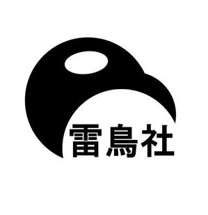 愛沢　鈴 (aizawa_rin)さんの「雷鳥社」のロゴ作成への提案