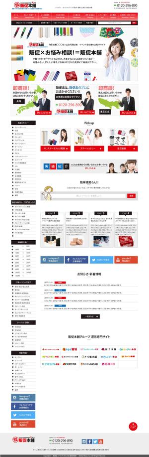 sky333 (sky333)さんの販促品のECサイト「販促本舗」の大幅リニューアルのTOPページデザイン募集（コーディング不要）への提案