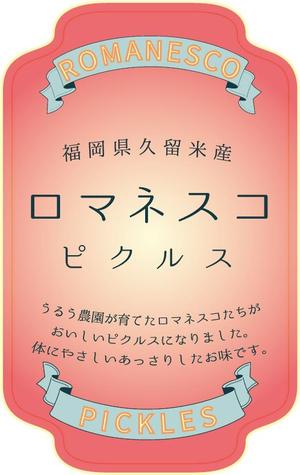 コナカナコ (wwwknk)さんの【ロマネスコ】(カリブロ)のピクルスのラベルデザインへの提案