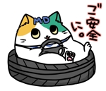 祭 (matsuri0926)さんの自動車学校のゆるキャラ　猫のラインスタンプ作成への提案