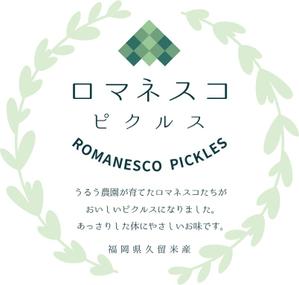 コナカナコ (wwwknk)さんの【ロマネスコ】(カリブロ)のピクルスのラベルデザインへの提案