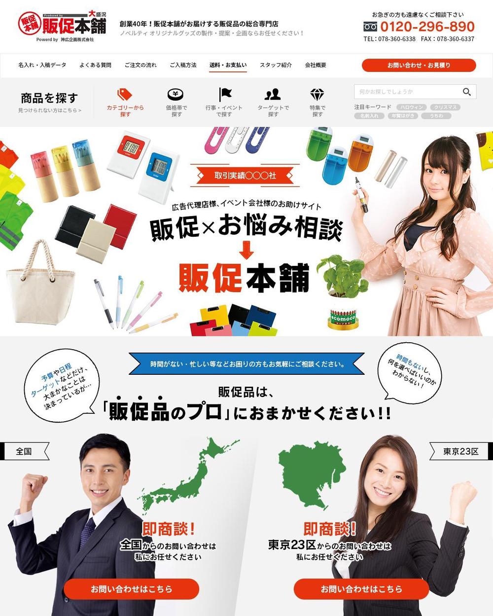 販促品のECサイト「販促本舗」の大幅リニューアルのTOPページデザイン募集（コーディング不要）