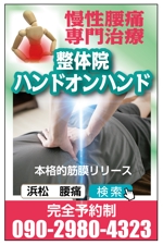 sugiaki (sugiaki)さんの慢性腰痛専門　整体院ハンドオンハンドの看板への提案