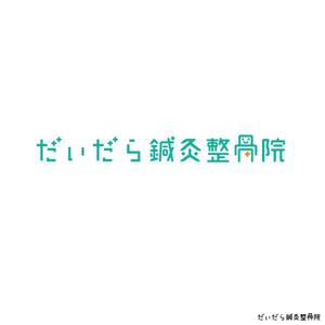 noraya_jr (noraya_jr)さんの新規オープン 世田谷の閑静な住宅街の中にある和風な一軒家「だいだら鍼灸整骨院」のロゴへの提案