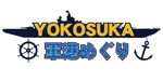 愛沢　鈴 (aizawa_rin)さんのクルージングツアー「ＹＯＫＯＳＵＫＡ軍港めぐり」のロゴ作成への提案