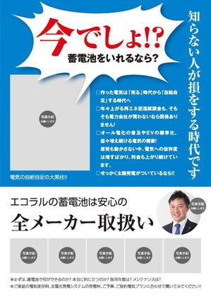 ミッケデザインプロジェクト (mikke-design)さんの太陽光及び蓄電池の販売用手配りチラシのデザインへの提案