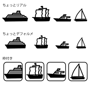SSS (S_SHIMIZU)さんの船各種の簡易アイコンデザイン（帆船・クルーザー・大型客船・ヨット）への提案