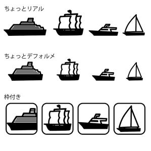 SSS (S_SHIMIZU)さんの船各種の簡易アイコンデザイン（帆船・クルーザー・大型客船・ヨット）への提案