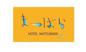 tomoshibi (tomoshibi)さんの「ホテル松原」のロゴ作成への提案