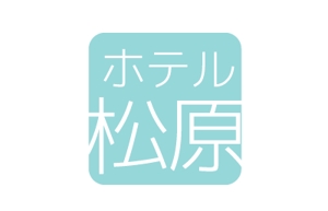 acve (acve)さんの「ホテル松原」のロゴ作成への提案