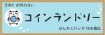 sachika (niko_s)さんのコインランドリーの看板デザインへの提案