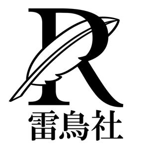 halfwayさんの「雷鳥社」のロゴ作成への提案