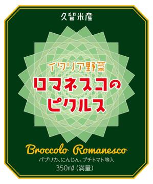 PAUSE (pause)さんの【ロマネスコ】(カリブロ)のピクルスのラベルデザインへの提案