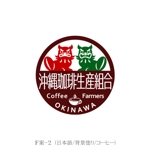 ｊ.ｍ. (jntgwemk)さんの沖縄珈琲生産組合のロゴへの提案