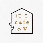 orange design (orange01)さんの注文住宅「にこcafeの家」のロゴへの提案