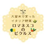 c-k-a-r-d-h (c-k-a-r-d-h)さんの【ロマネスコ】(カリブロ)のピクルスのラベルデザインへの提案