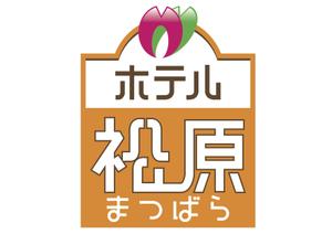 さんの「ホテル松原」のロゴ作成への提案