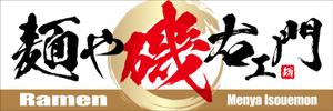 Y.design (yamashita-design)さんのラーメン店　「麺や　磯右ェ門」の看板への提案