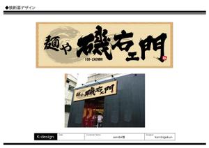 K-Design (kurohigekun)さんのラーメン店　「麺や　磯右ェ門」の看板への提案