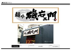 K-Design (kurohigekun)さんのラーメン店　「麺や　磯右ェ門」の看板への提案