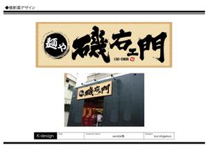 K-Design (kurohigekun)さんのラーメン店　「麺や　磯右ェ門」の看板への提案