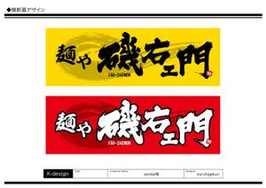 K-Design (kurohigekun)さんのラーメン店　「麺や　磯右ェ門」の看板への提案