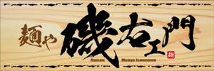 Y.design (yamashita-design)さんのラーメン店　「麺や　磯右ェ門」の看板への提案