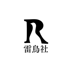 渋谷吾郎 -GOROLIB DESIGN はやさはちから- (gorolib_design)さんの「雷鳥社」のロゴ作成への提案