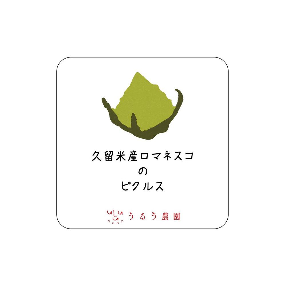 Katsuran12さんの事例 実績 提案 ロマネスコ カリブロ のピクルスのラベルデザイン はじめまして コンペ クラウドソーシング ランサーズ