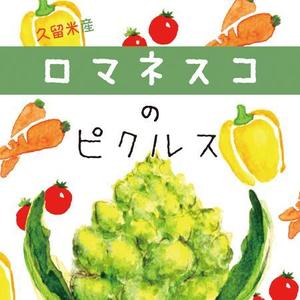 toho (toho3pun)さんの【ロマネスコ】(カリブロ)のピクルスのラベルデザインへの提案