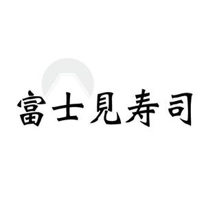 aiv (aihirano0905)さんの高単価弁当・寿司「富士見寿司」のお店のロゴマークへの提案