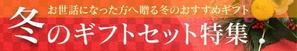 CW Heaven (bluepoint)さんのお魚販売サイト「冬のギフトセット」のバナーへの提案